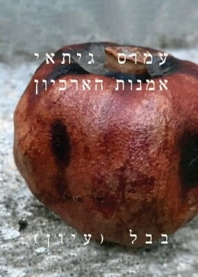 אמנות הארכיון -0