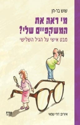 מי ראה את המשקפיים שלי-0