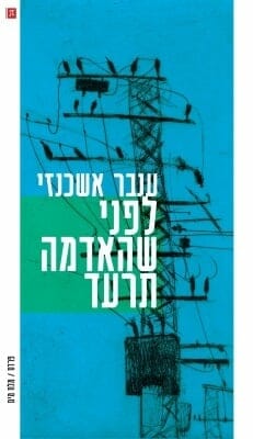 לפני שהאדמה תרעד-0