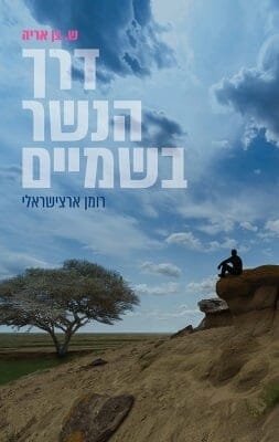 דרך הנשר בשמיים-0