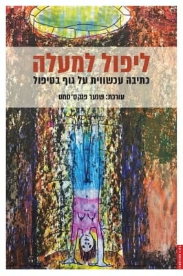 ליפול למעלה: כתיבה עכשווית על גוף בטיפול-0