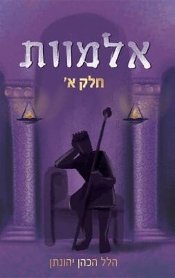 אלמוות - חלק א -0