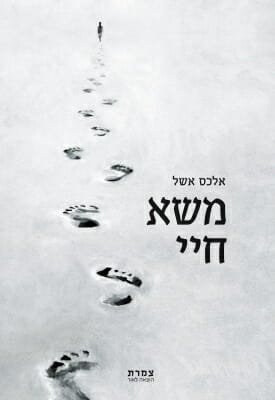 משא חיי -0