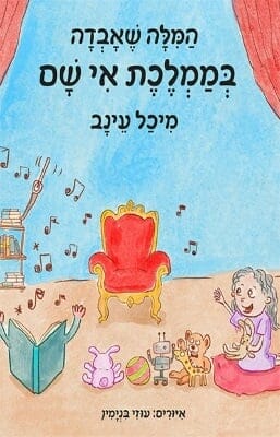 המילה שאבדה בממלכת אי שם-0