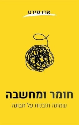 חומר ומחשבה -0