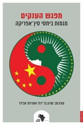 מפגש הענקים: מגמות ביחסי סין־אפריקה-0
