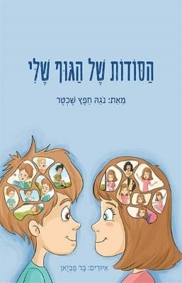 הסודות של הגוף שלי-0