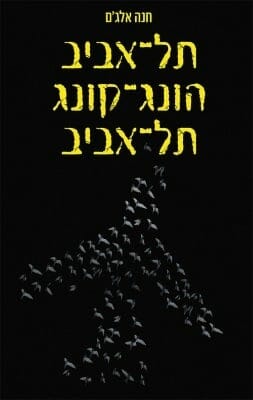 תל אביב הונג קונג תל אביב-0