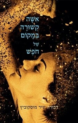 אשה קשורה במקום של חופש -0