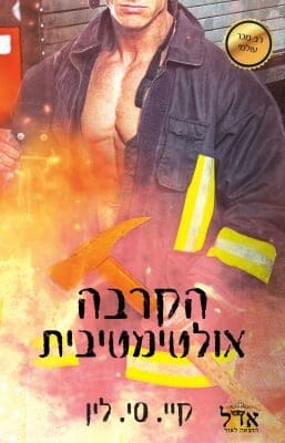 הקרבה אולטימטיבית -0