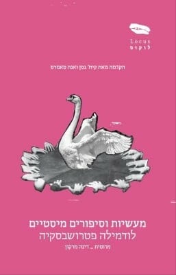 מעשיות וסיפורים מיסטיים -0