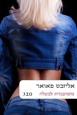 משועבדת לבעלה-0