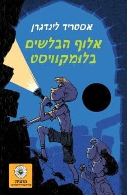 אלוף הבלשים בלומקוויסט -0