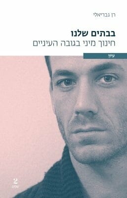 בבתים שלנו - חינוך מיני בגובה העיניים -0