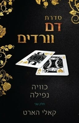 דם וורדים 2: כוויה + נפילה-0