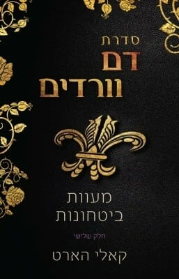 דם וורדים 3: מעוות + ביטחונות-0