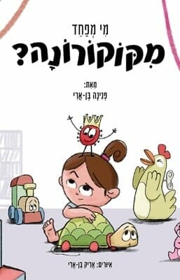 מי מפחד מקוקורונה?-0