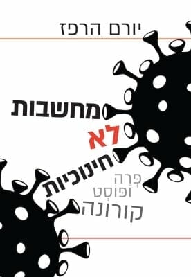 מחשבות לא חינוכיות פרה ופוסט קורונה-0