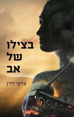 בצילו של אב-0