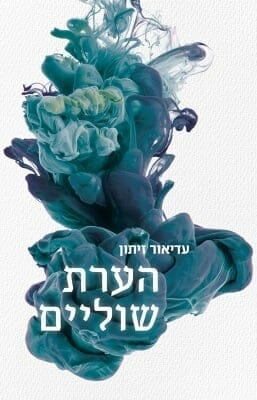 הערת שוליים-0