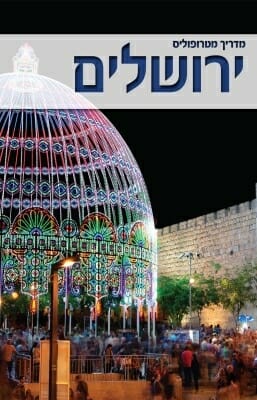 מדריך מטרופוליס: ירושלים-0