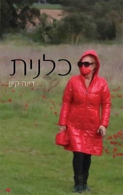 כלנית-0