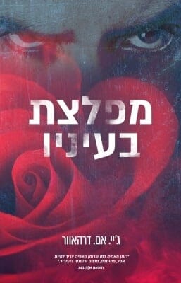 מפלצת בעיניו 1: מפלצת בעיניו-0