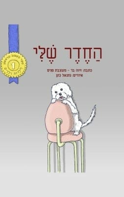 החדר שלי -0