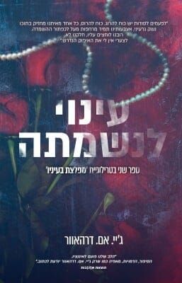 מפלצת בעיניו 2: עינוי לנשמתה-0