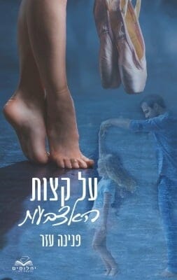 על קצות האצבעות -0