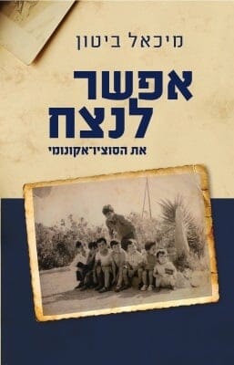 אפשר לנצח את הסוציו-אקונומי-0