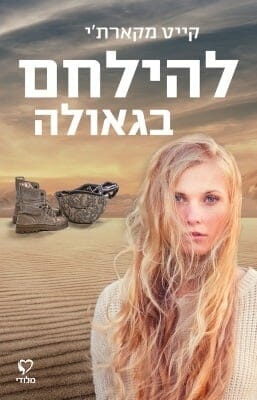 להילחם בגאולה-0