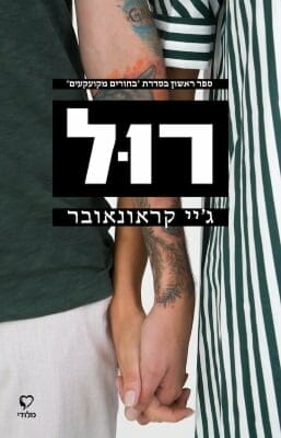 בחורים מקועקעים 1: רול-0