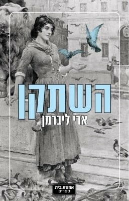 השתקן -0