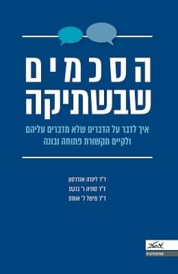 הסכמים שבשתיקה-0