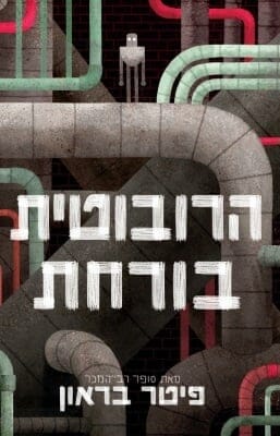 הרובוטית בורחת-0