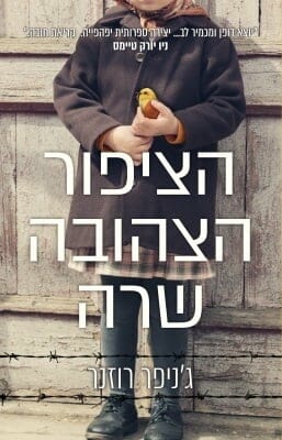 הציפור הצהובה שרה-0