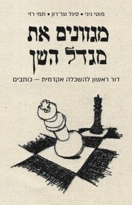 מגוונים את מגדל השן-0