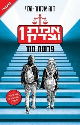 אמת וצדק 1: פרשת מור-0