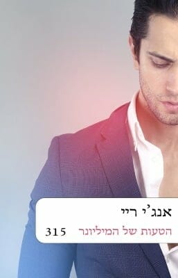 הטעות של המיליונר-0