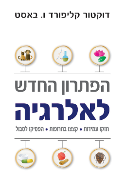 הפתרון החדש לאלרגיה-0