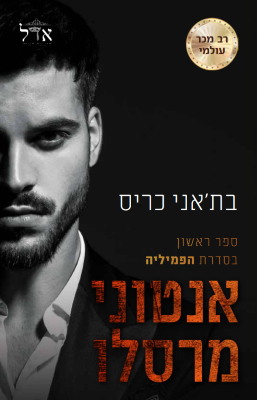 הפמיליה 1: אנטוני מרסלו-0