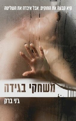 משחקי בגידה-0