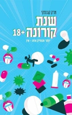 שנת קורונה+18-0