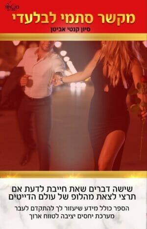 מקשר סתמי לבלעדי-0