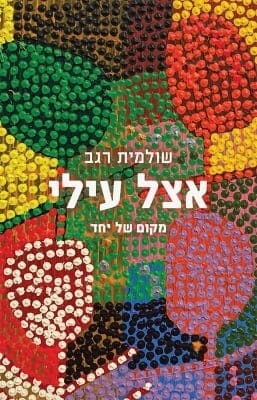 אצל עילי-0