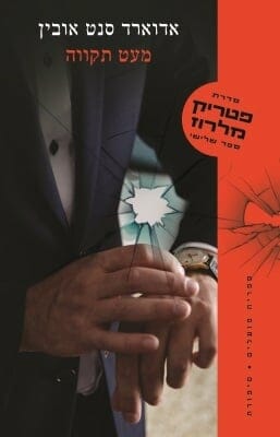 פטריק מלרוז 3: מעט תקווה-0