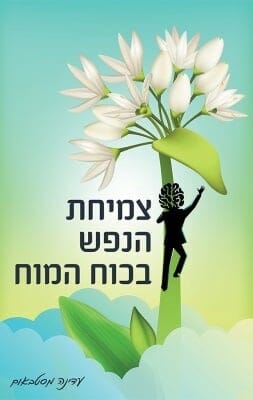 צמיחת הנפש בכוח המוח-0