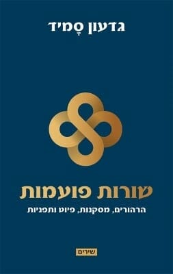 שורות פועמות-0