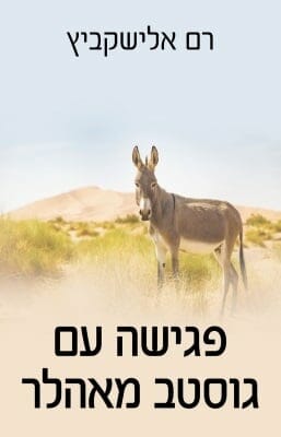 פגישה עם גוסטב מאלהר-0